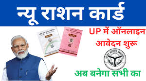 नया राशन कार्ड