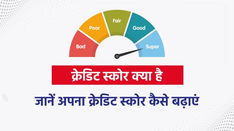 क्रेडिट स्कोर क्या है